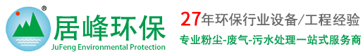 除尘器厂家_工业有机废气处理设备_环评公司—东莞市居峰环保工程有限公司